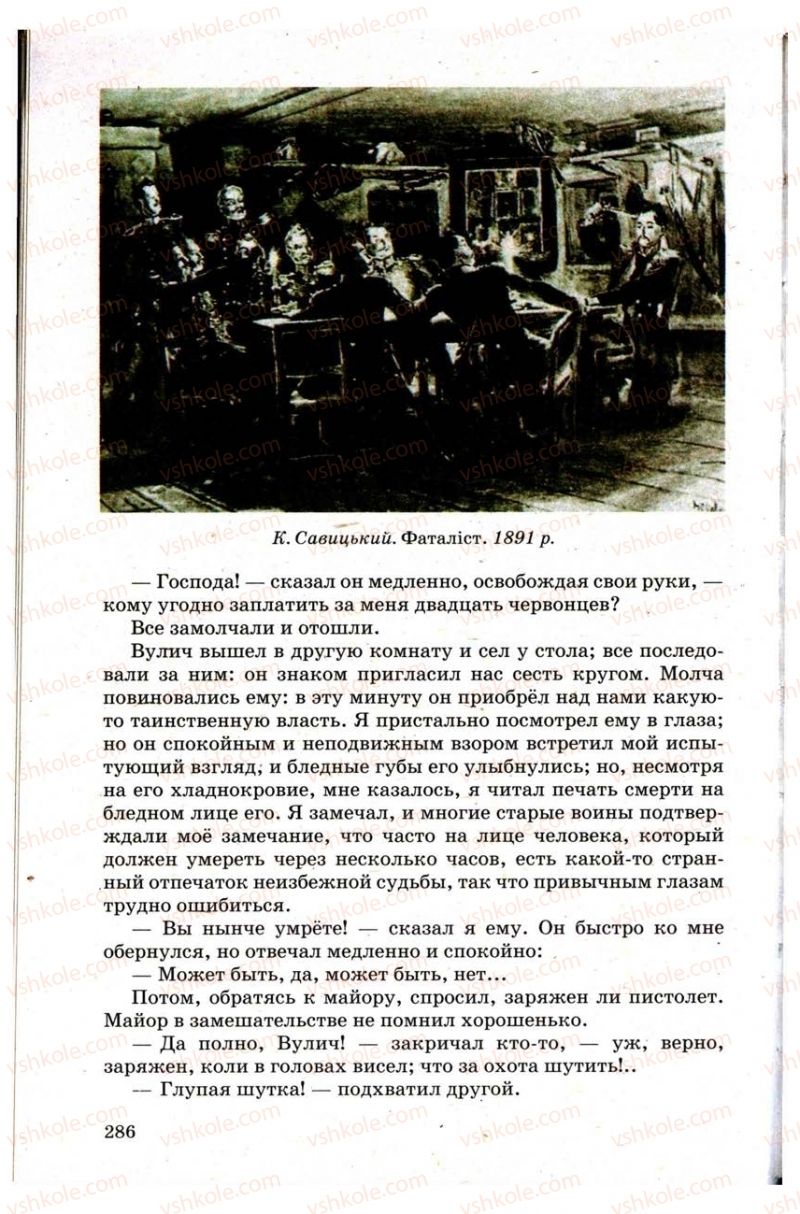 Страница 286 | Підручник Зарубіжна література 9 клас Н.О. Півнюк, Н.М. Гребницька, Г.М. Строганова 2009