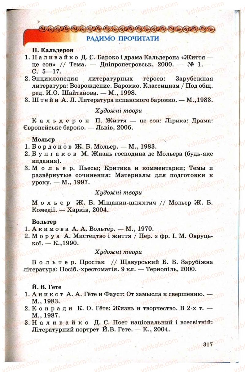 Страница 317 | Підручник Зарубіжна література 9 клас Н.О. Півнюк, Н.М. Гребницька, Г.М. Строганова 2009