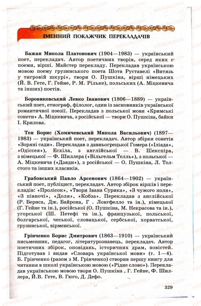 Страница 329 | Підручник Зарубіжна література 9 клас Н.О. Півнюк, Н.М. Гребницька, Г.М. Строганова 2009