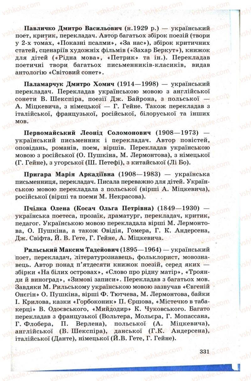 Страница 331 | Підручник Зарубіжна література 9 клас Н.О. Півнюк, Н.М. Гребницька, Г.М. Строганова 2009