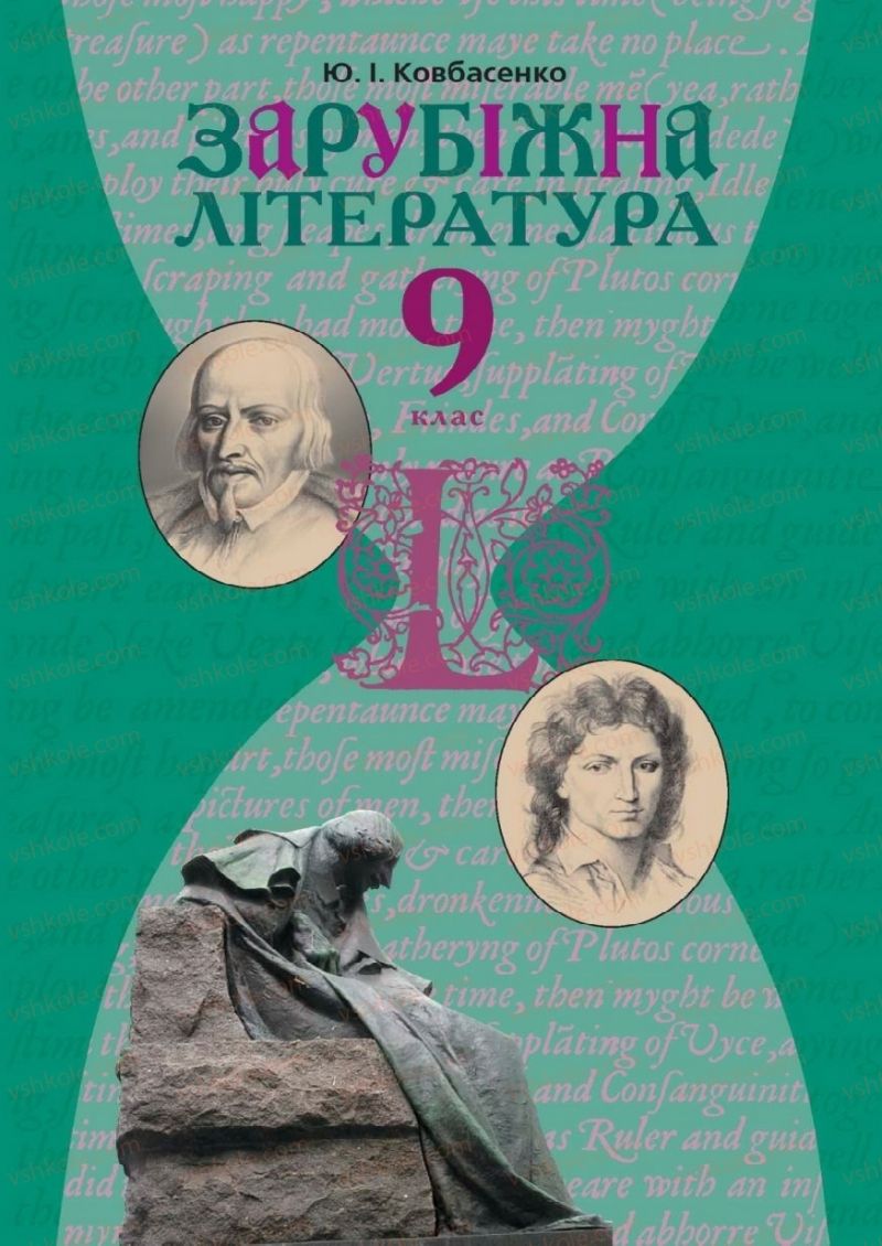 Страница 0 | Підручник Зарубіжна література 9 клас Ю.І. Ковбасенко 2009