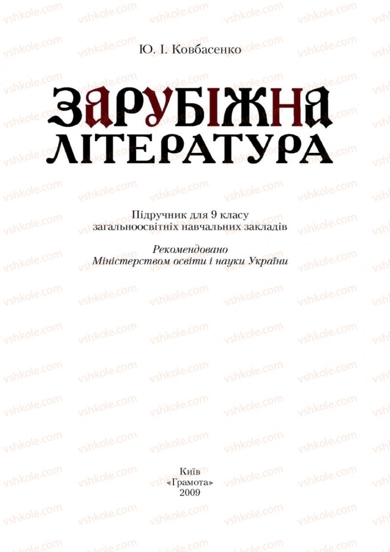 Страница 1 | Підручник Зарубіжна література 9 клас Ю.І. Ковбасенко 2009