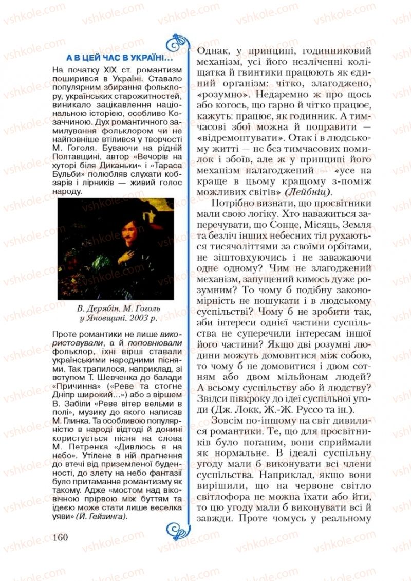 Страница 160 | Підручник Зарубіжна література 9 клас Ю.І. Ковбасенко 2009