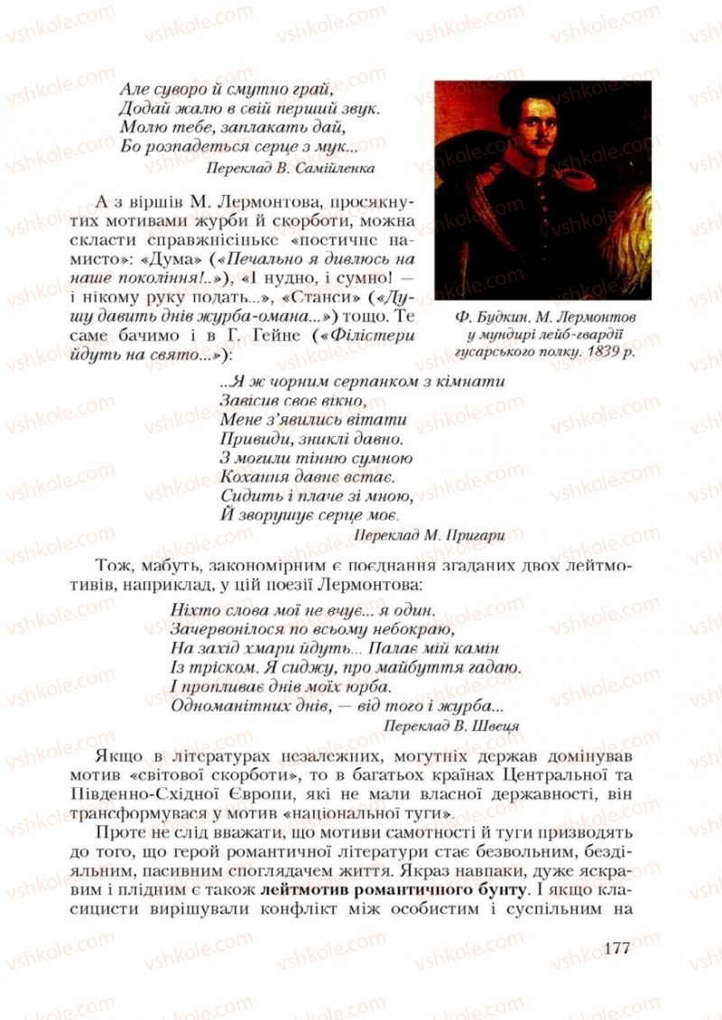 Страница 177 | Підручник Зарубіжна література 9 клас Ю.І. Ковбасенко 2009