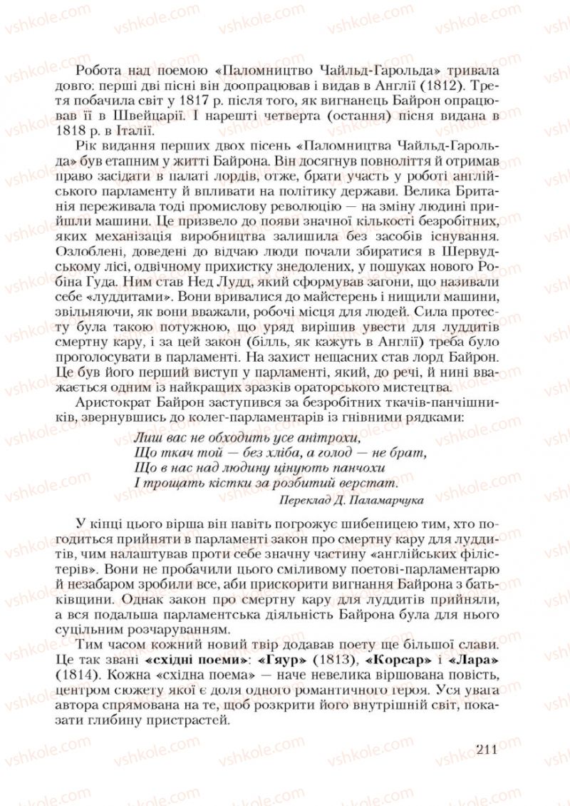 Страница 211 | Підручник Зарубіжна література 9 клас Ю.І. Ковбасенко 2009