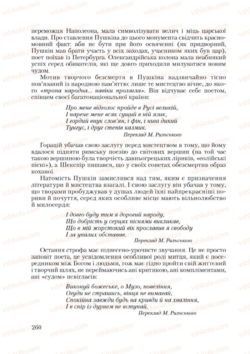Страница 260 | Підручник Зарубіжна література 9 клас Ю.І. Ковбасенко 2009