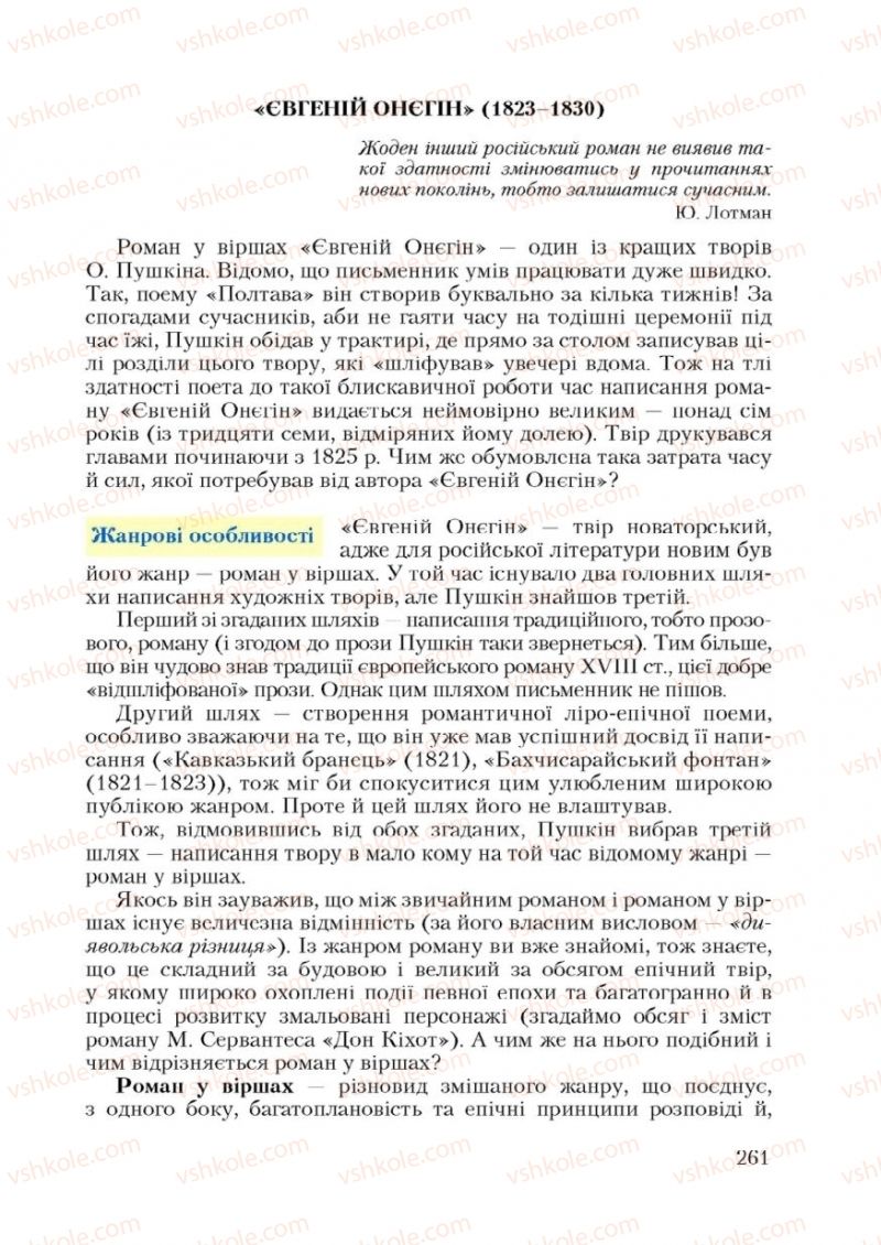 Страница 261 | Підручник Зарубіжна література 9 клас Ю.І. Ковбасенко 2009