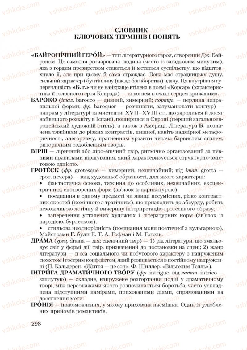 Страница 298 | Підручник Зарубіжна література 9 клас Ю.І. Ковбасенко 2009