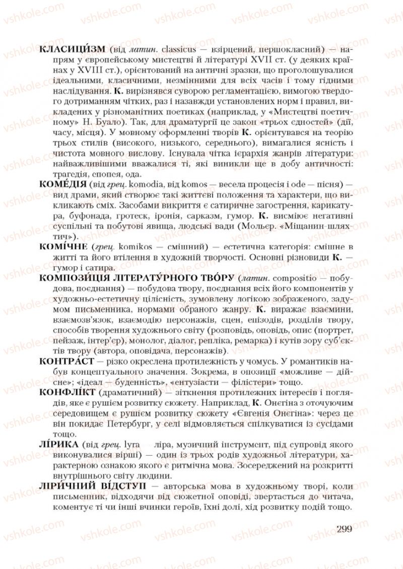 Страница 299 | Підручник Зарубіжна література 9 клас Ю.І. Ковбасенко 2009