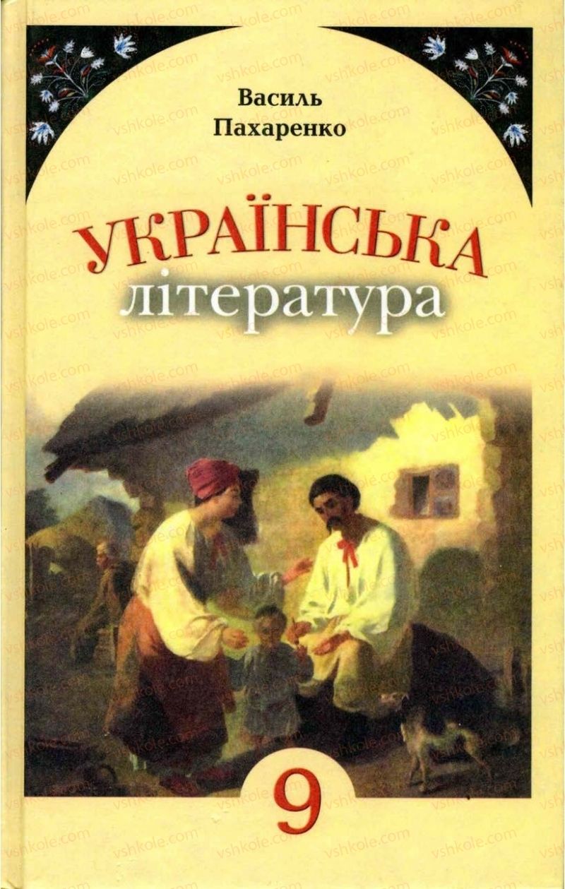 Страница 1 | Підручник Українська література 9 клас В.І. Пахаренко 2009