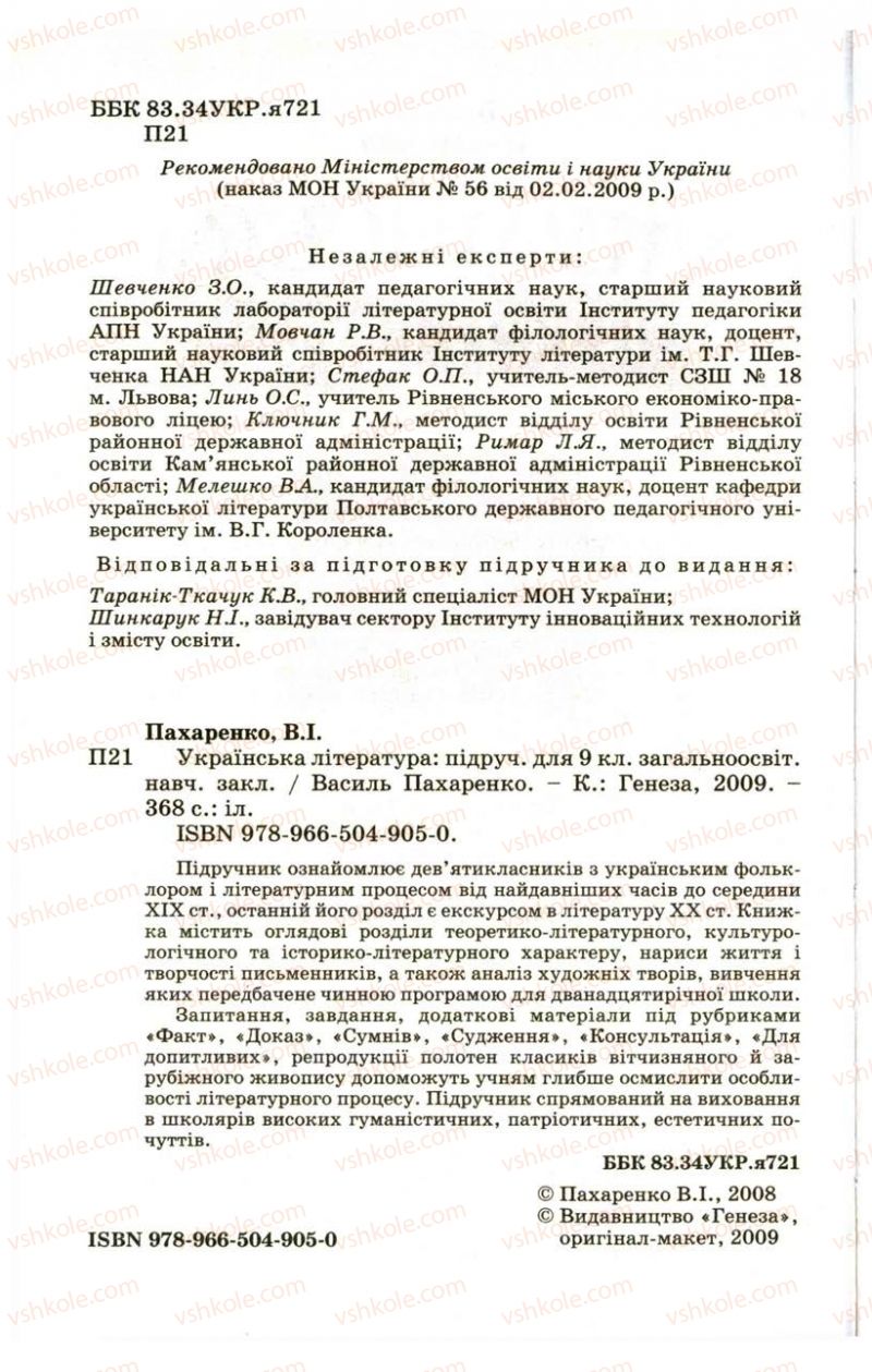 Страница 2 | Підручник Українська література 9 клас В.І. Пахаренко 2009