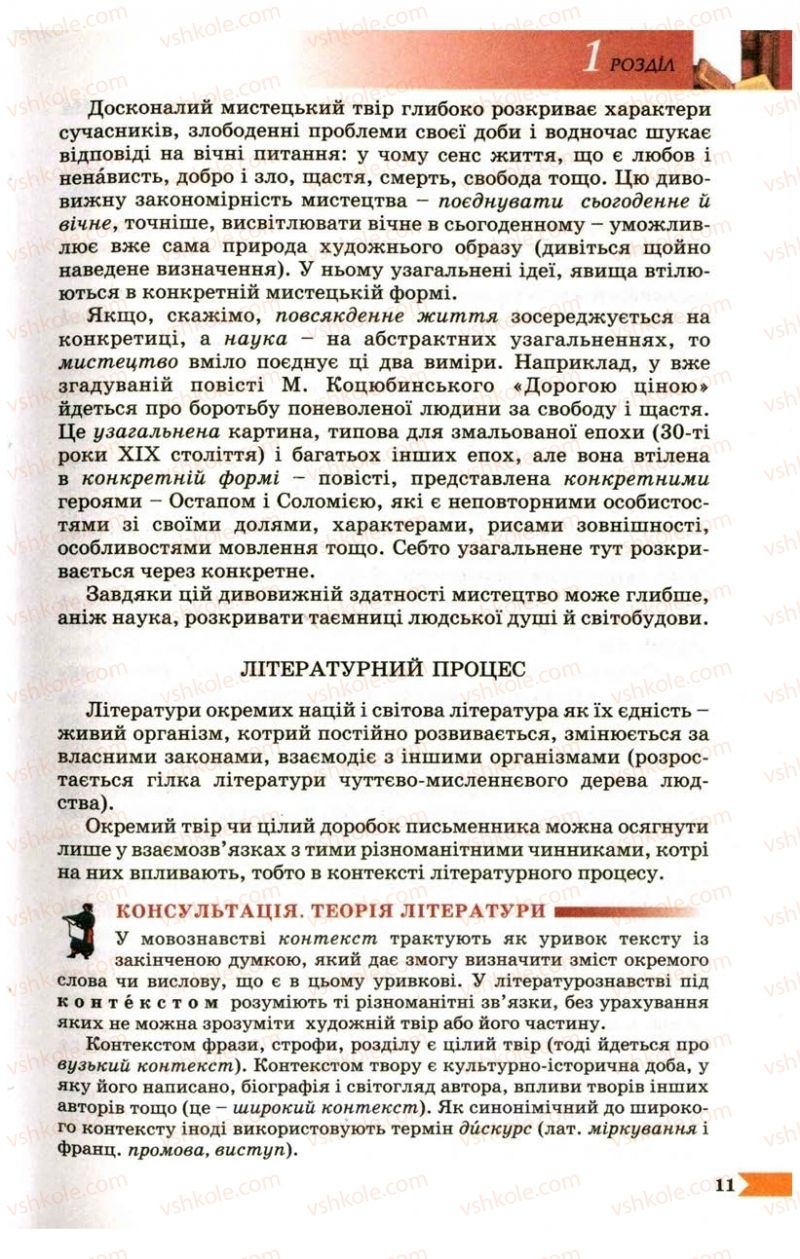 Страница 11 | Підручник Українська література 9 клас В.І. Пахаренко 2009