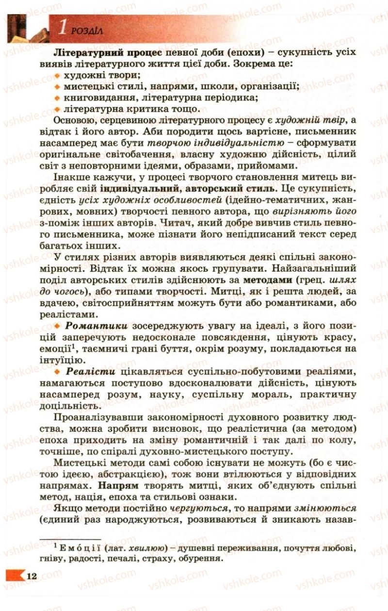 Страница 12 | Підручник Українська література 9 клас В.І. Пахаренко 2009