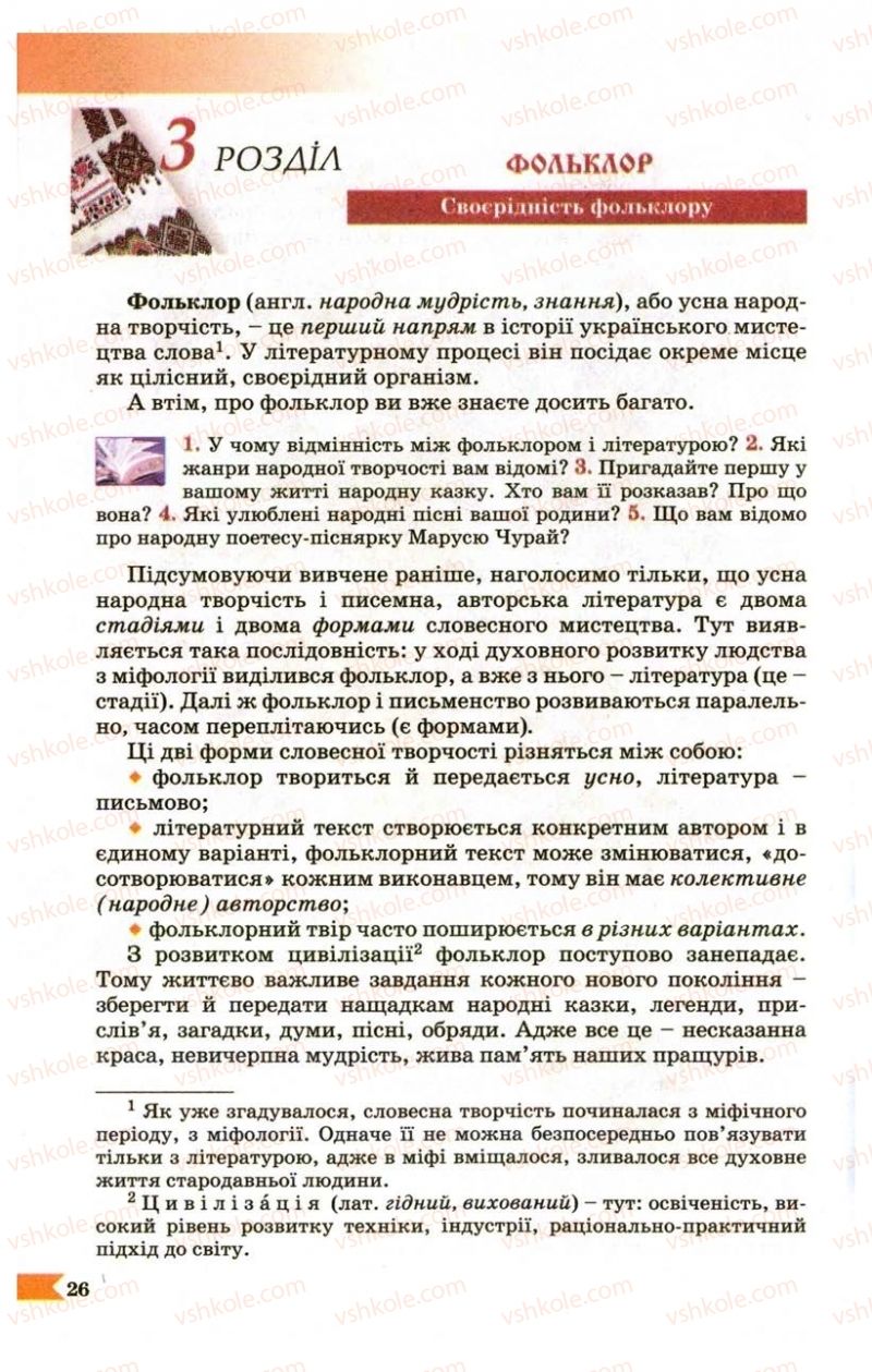 Страница 26 | Підручник Українська література 9 клас В.І. Пахаренко 2009