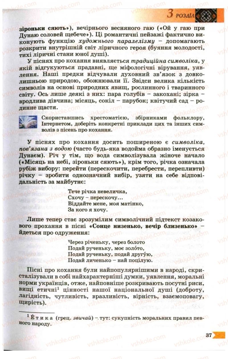 Страница 37 | Підручник Українська література 9 клас В.І. Пахаренко 2009
