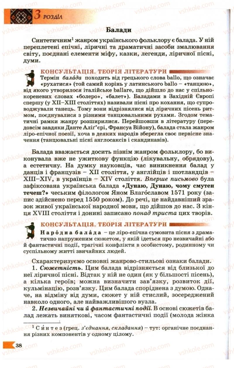 Страница 38 | Підручник Українська література 9 клас В.І. Пахаренко 2009