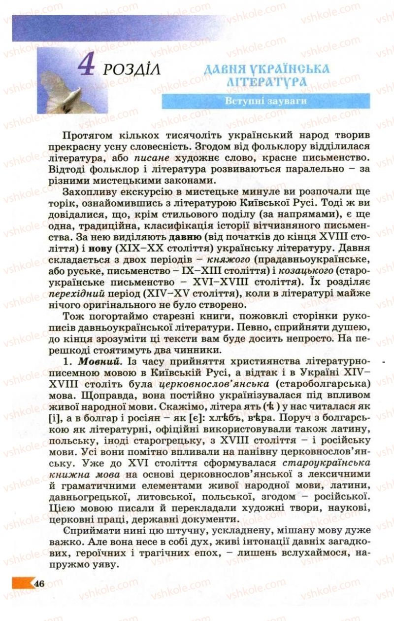 Страница 46 | Підручник Українська література 9 клас В.І. Пахаренко 2009