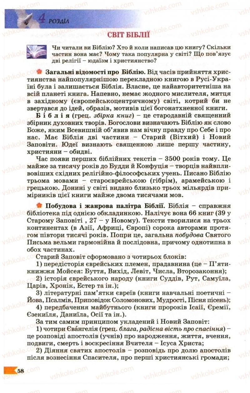 Страница 58 | Підручник Українська література 9 клас В.І. Пахаренко 2009
