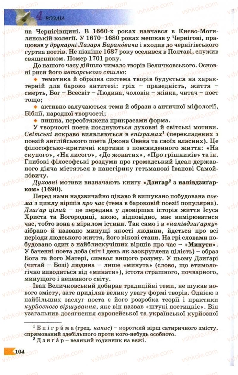 Страница 104 | Підручник Українська література 9 клас В.І. Пахаренко 2009