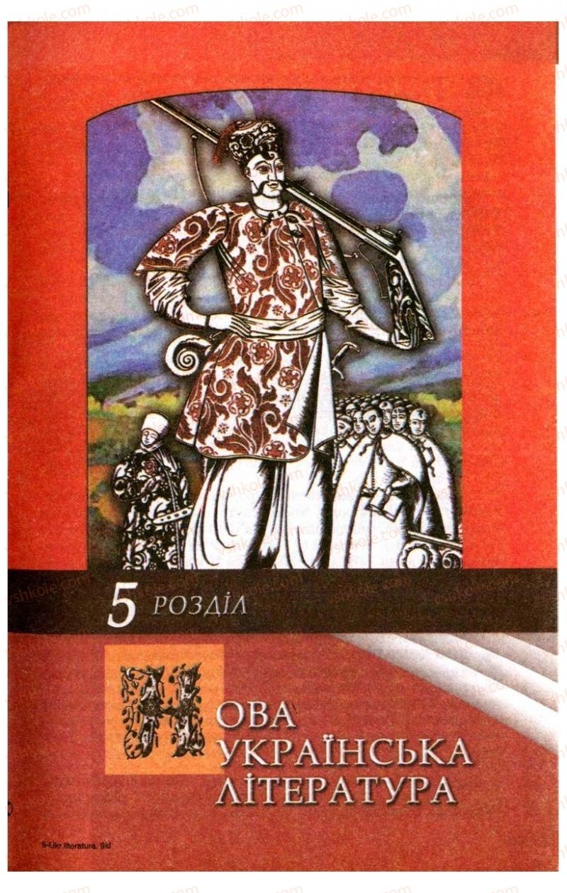 Страница 129 | Підручник Українська література 9 клас В.І. Пахаренко 2009