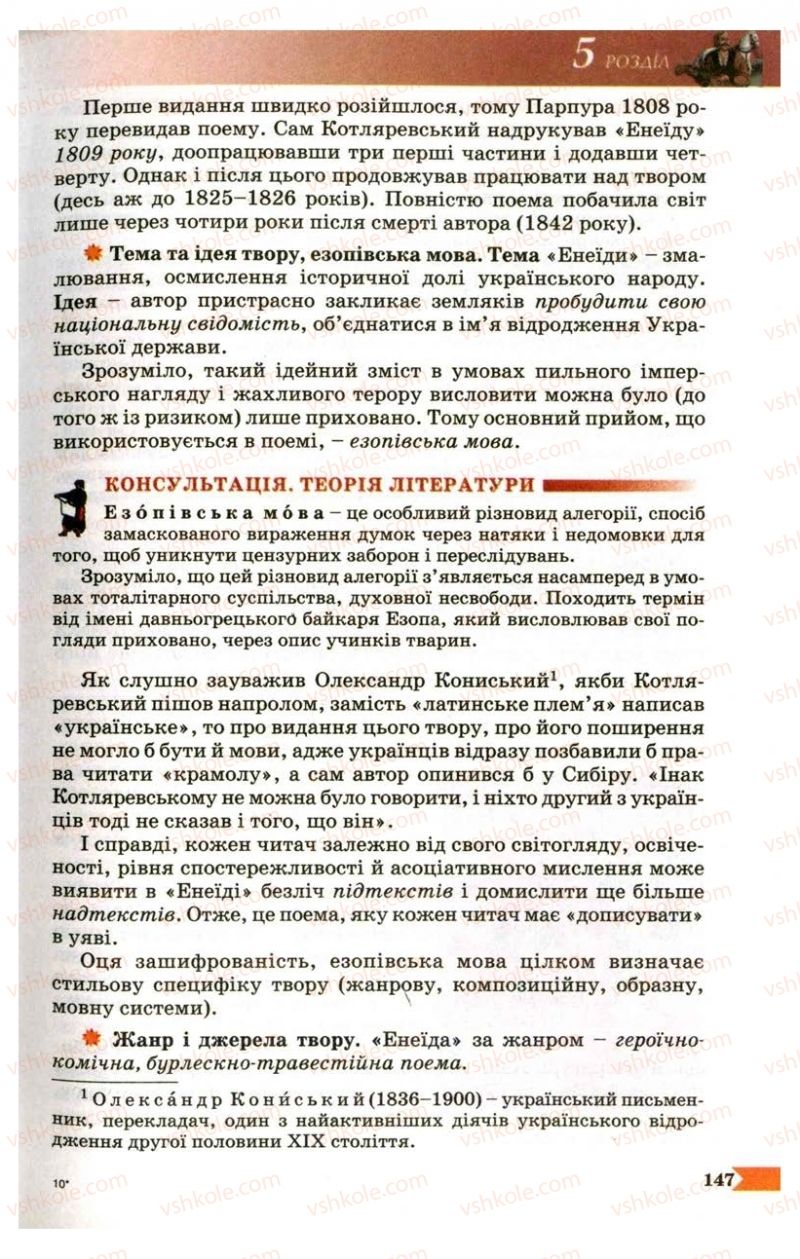 Страница 147 | Підручник Українська література 9 клас В.І. Пахаренко 2009