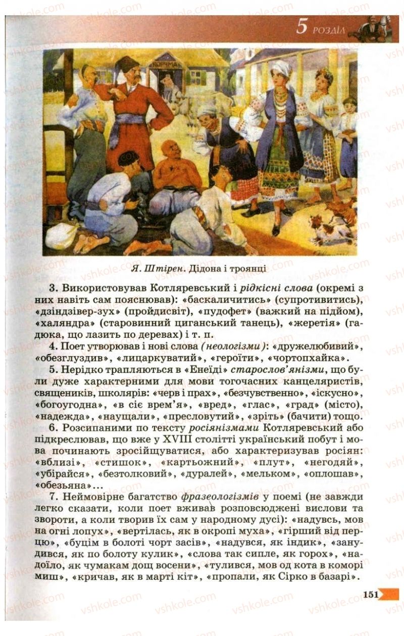Страница 151 | Підручник Українська література 9 клас В.І. Пахаренко 2009