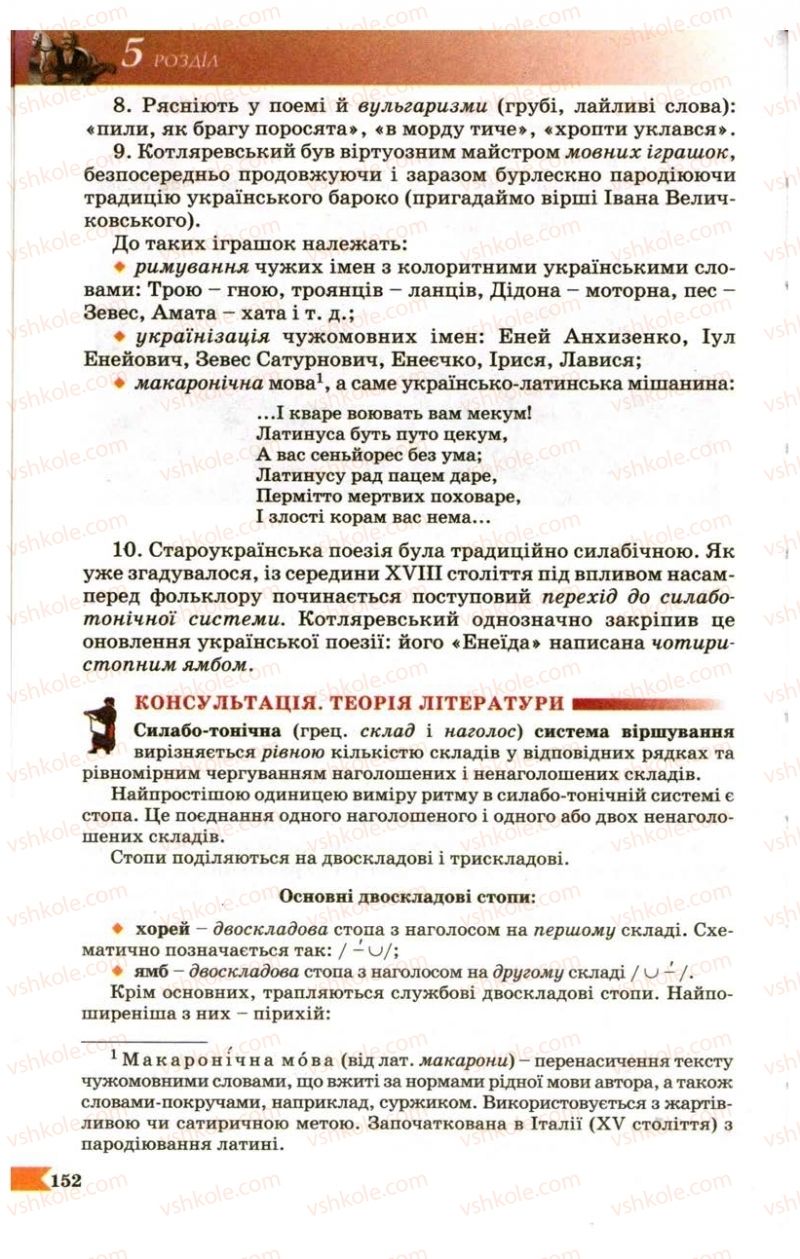 Страница 152 | Підручник Українська література 9 клас В.І. Пахаренко 2009