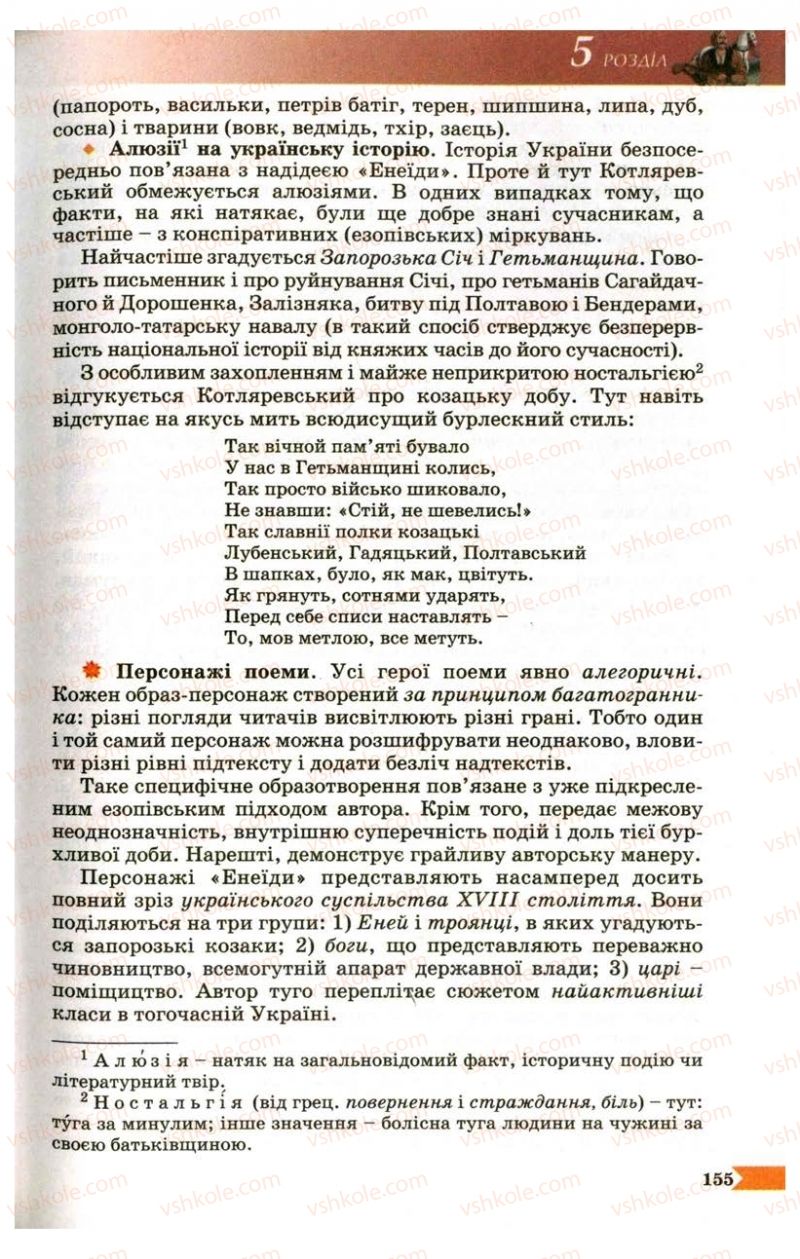 Страница 155 | Підручник Українська література 9 клас В.І. Пахаренко 2009