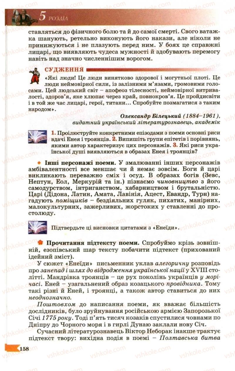 Страница 158 | Підручник Українська література 9 клас В.І. Пахаренко 2009