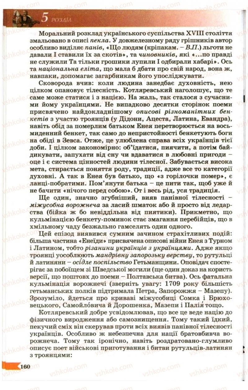 Страница 160 | Підручник Українська література 9 клас В.І. Пахаренко 2009