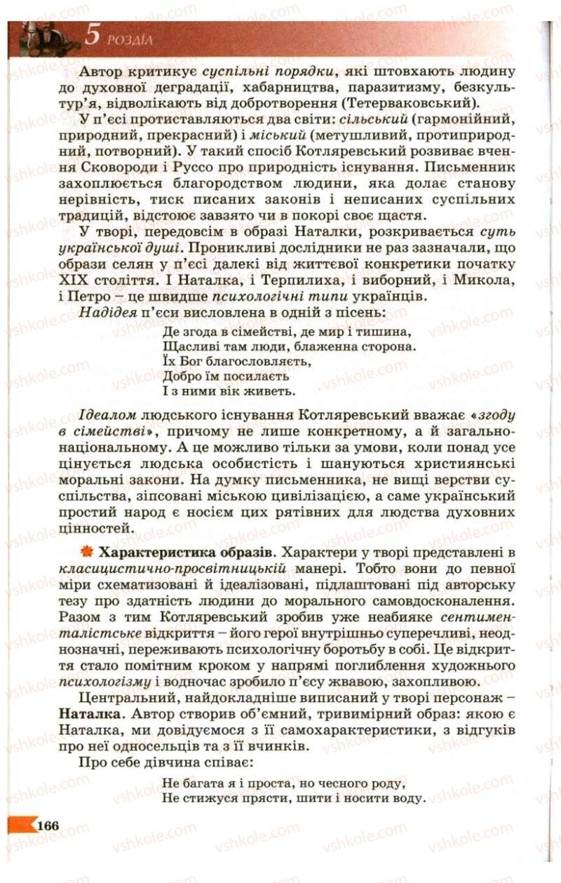 Страница 166 | Підручник Українська література 9 клас В.І. Пахаренко 2009