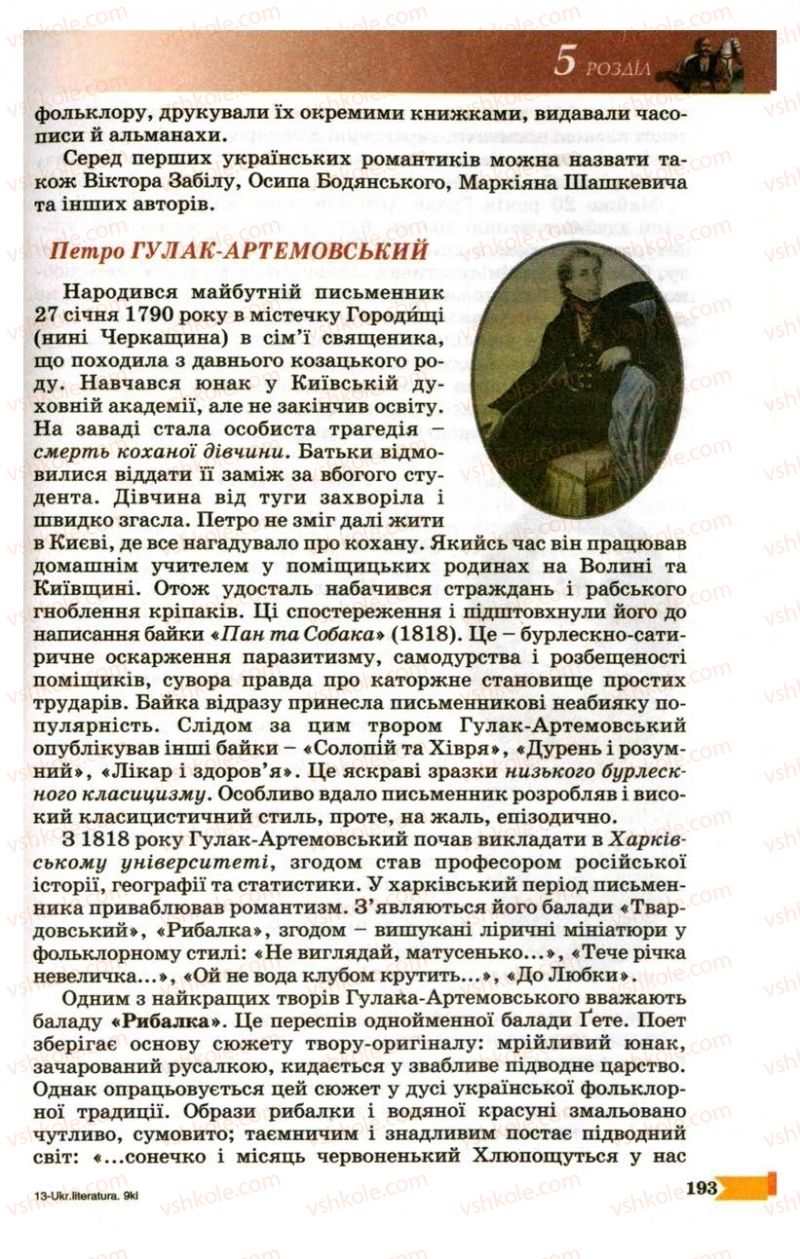 Страница 193 | Підручник Українська література 9 клас В.І. Пахаренко 2009