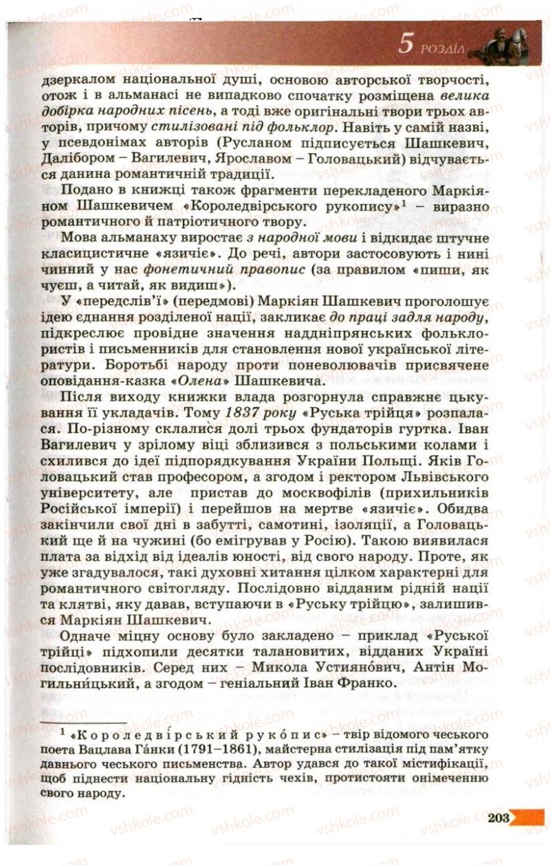 Страница 203 | Підручник Українська література 9 клас В.І. Пахаренко 2009