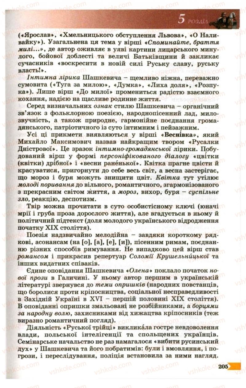 Страница 205 | Підручник Українська література 9 клас В.І. Пахаренко 2009