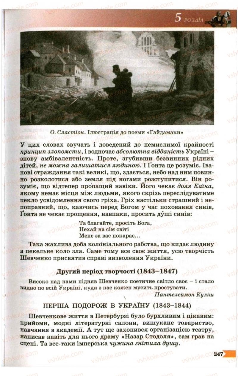 Страница 247 | Підручник Українська література 9 клас В.І. Пахаренко 2009