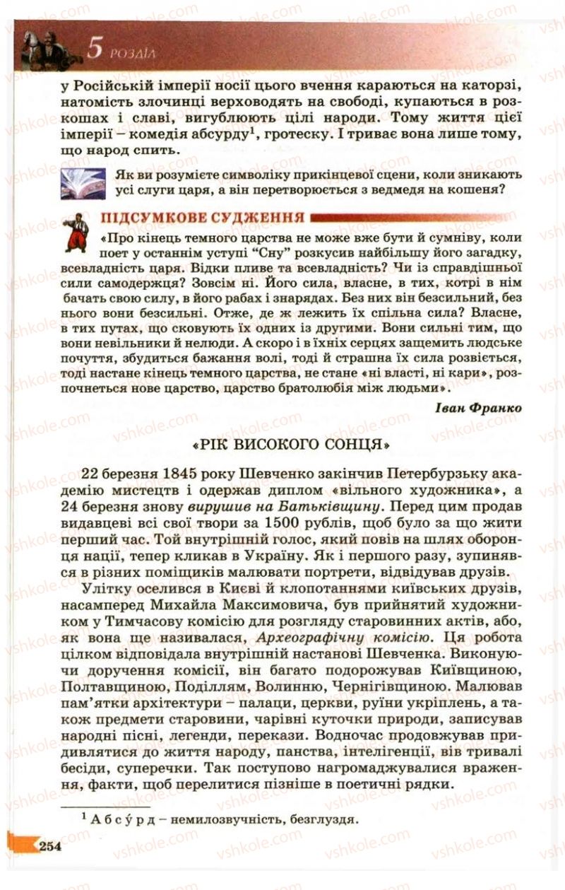 Страница 254 | Підручник Українська література 9 клас В.І. Пахаренко 2009