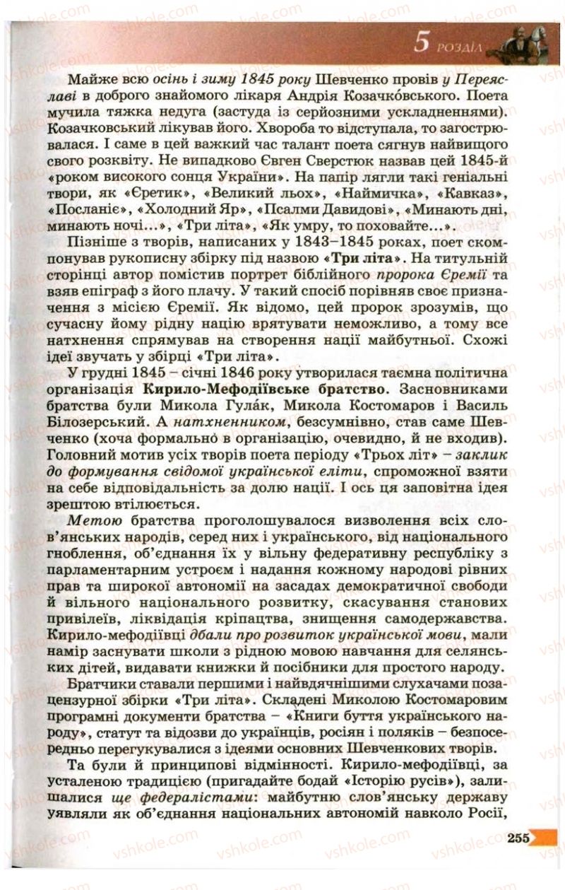 Страница 255 | Підручник Українська література 9 клас В.І. Пахаренко 2009