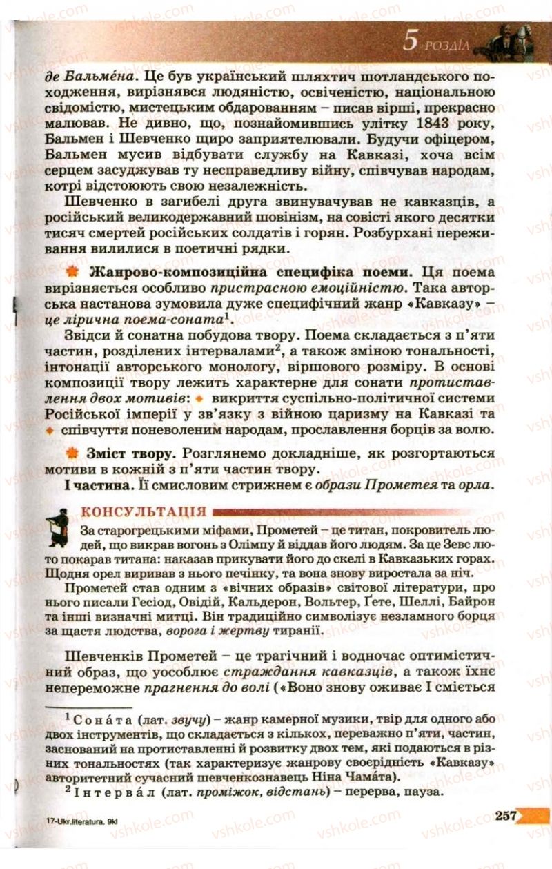 Страница 257 | Підручник Українська література 9 клас В.І. Пахаренко 2009