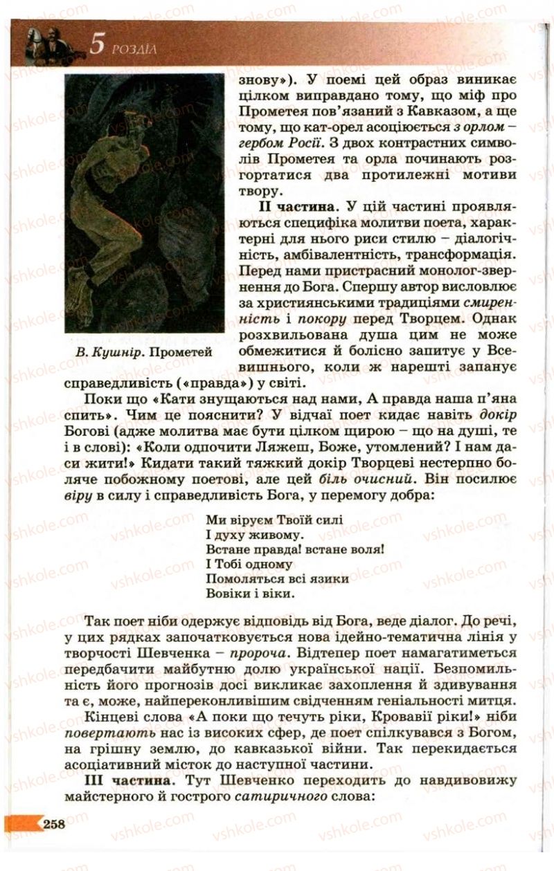 Страница 258 | Підручник Українська література 9 клас В.І. Пахаренко 2009