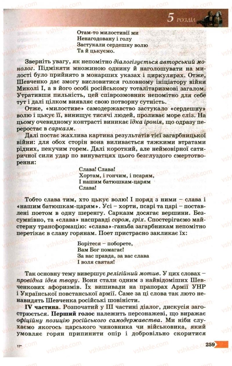 Страница 259 | Підручник Українська література 9 клас В.І. Пахаренко 2009