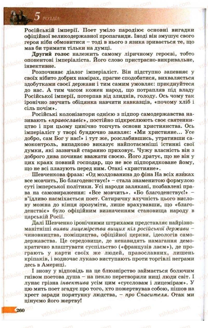 Страница 260 | Підручник Українська література 9 клас В.І. Пахаренко 2009