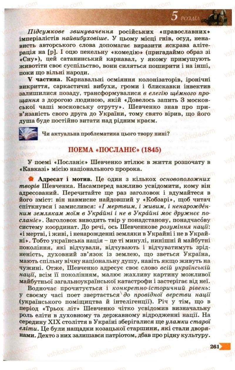 Страница 261 | Підручник Українська література 9 клас В.І. Пахаренко 2009