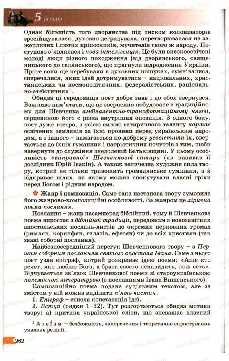 Страница 262 | Підручник Українська література 9 клас В.І. Пахаренко 2009