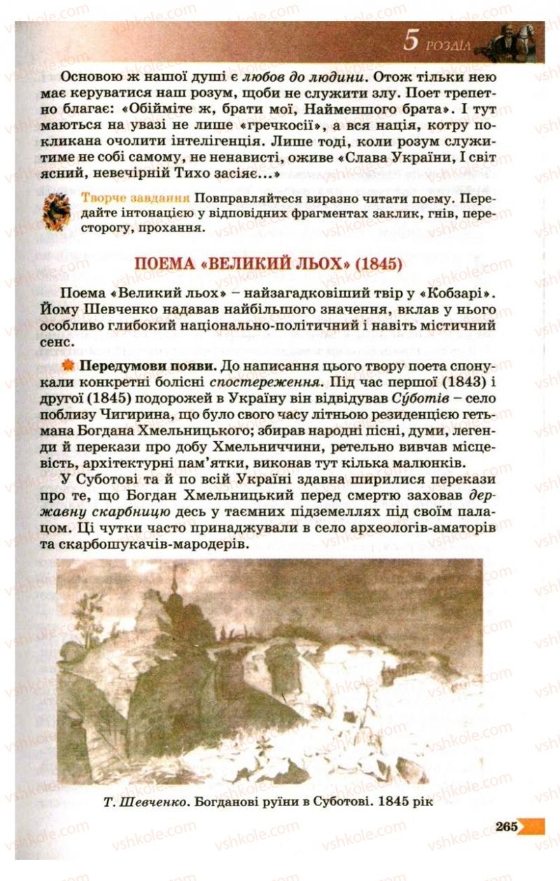 Страница 265 | Підручник Українська література 9 клас В.І. Пахаренко 2009