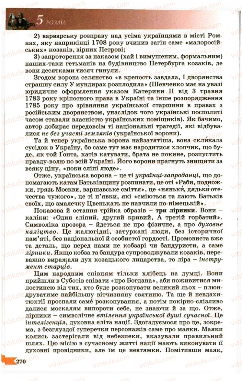 Страница 270 | Підручник Українська література 9 клас В.І. Пахаренко 2009