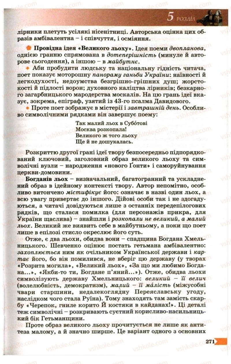 Страница 271 | Підручник Українська література 9 клас В.І. Пахаренко 2009