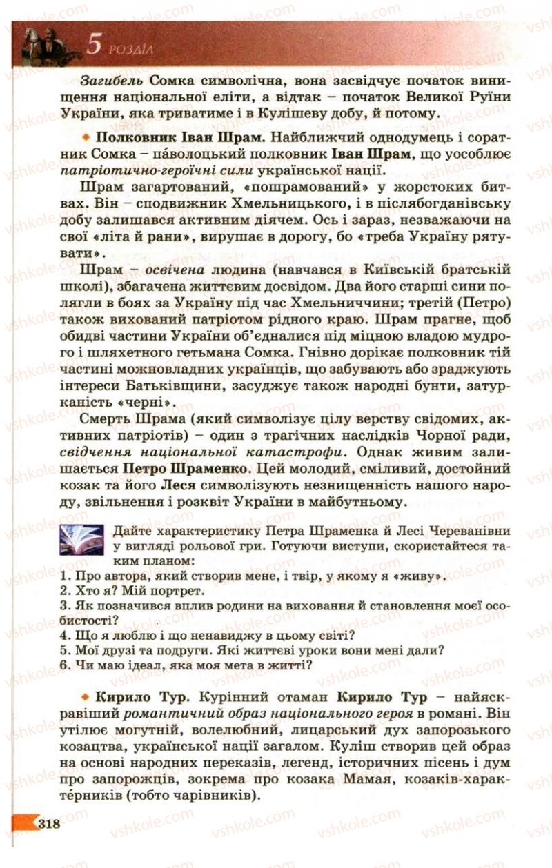 Страница 318 | Підручник Українська література 9 клас В.І. Пахаренко 2009