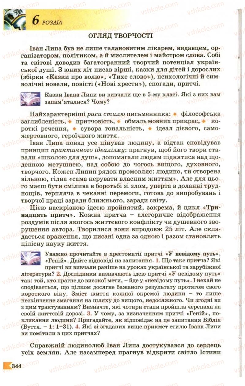 Страница 344 | Підручник Українська література 9 клас В.І. Пахаренко 2009