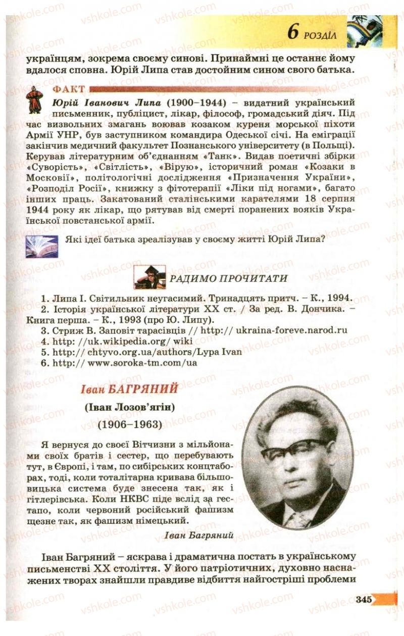 Страница 345 | Підручник Українська література 9 клас В.І. Пахаренко 2009