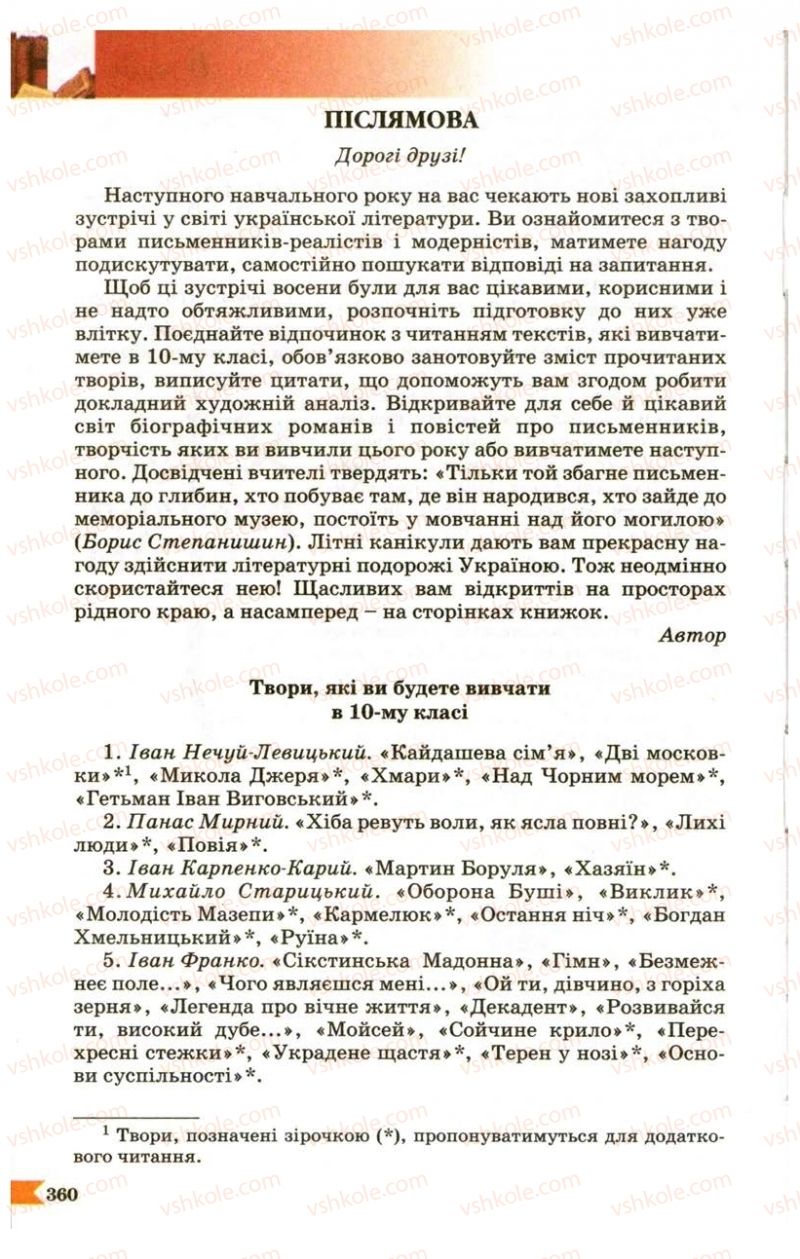 Страница 360 | Підручник Українська література 9 клас В.І. Пахаренко 2009